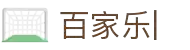 百家乐娱乐城-网上百家乐平台